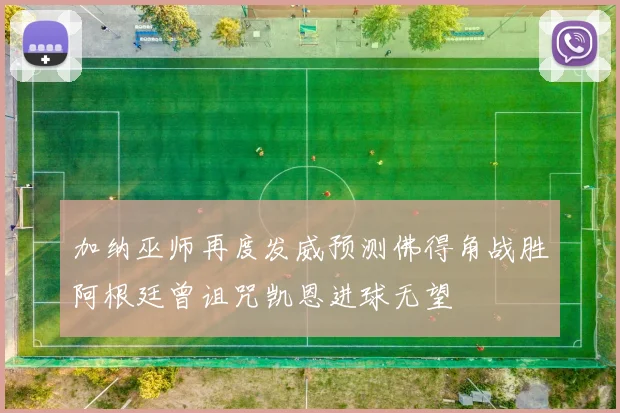 加纳巫师再度发威预测佛得角战胜阿根廷曾诅咒凯恩进球无望