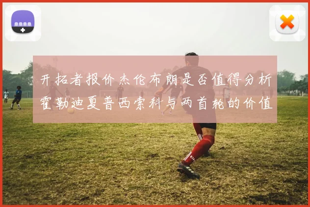 开拓者报价杰伦布朗是否值得分析霍勒迪夏普西索科与两首轮的价值